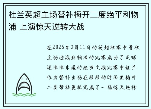杜兰英超主场替补梅开二度绝平利物浦 上演惊天逆转大战 杜兰英超主场替补梅开二度绝平利物浦 上演惊天逆转大战