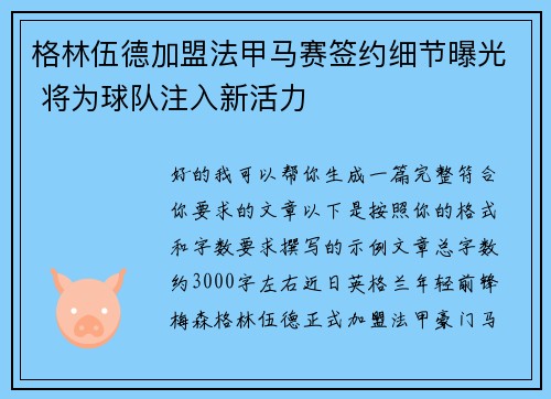 格林伍德加盟法甲马赛签约细节曝光 将为球队注入新活力 格林伍德加盟法甲马赛签约细节曝光 将为球队注入新活力