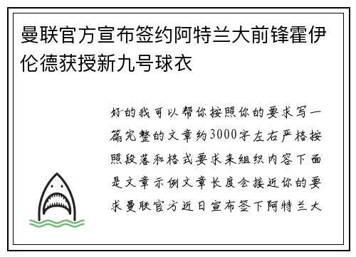 曼联官方宣布签约阿特兰大前锋霍伊伦德获授新九号球衣