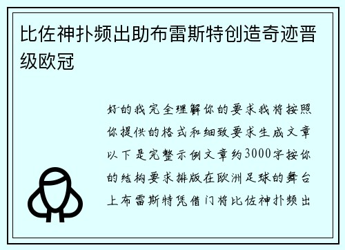 比佐神扑频出助布雷斯特创造奇迹晋级欧冠 比佐神扑频出助布雷斯特创造奇迹晋级欧冠