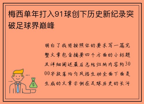 梅西单年打入91球创下历史新纪录突破足球界巅峰