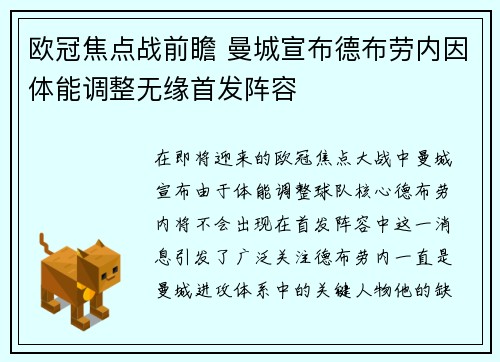 欧冠焦点战前瞻 曼城宣布德布劳内因体能调整无缘首发阵容