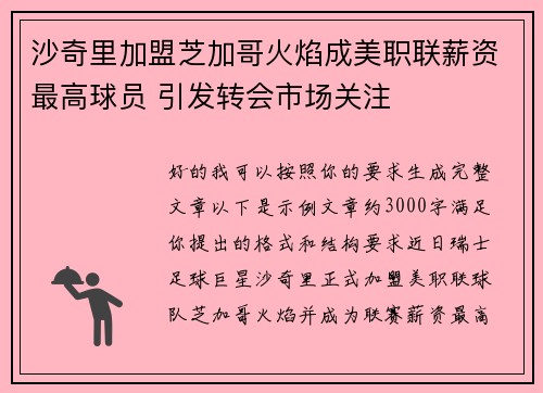 沙奇里加盟芝加哥火焰成美职联薪资最高球员 引发转会市场关注