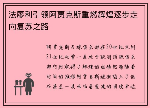 法廖利引领阿贾克斯重燃辉煌逐步走向复苏之路