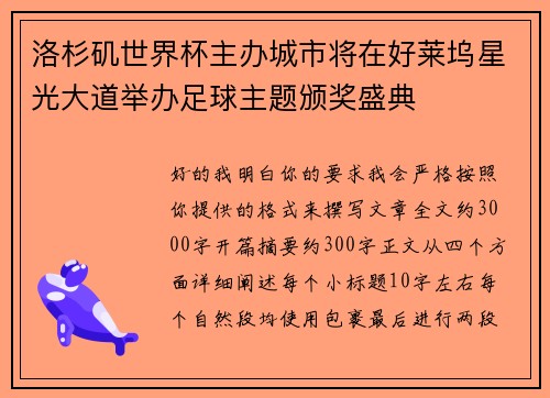 洛杉矶世界杯主办城市将在好莱坞星光大道举办足球主题颁奖盛典 洛杉矶世界杯主办城市将在好莱坞星光大道举办足球主题颁奖盛典