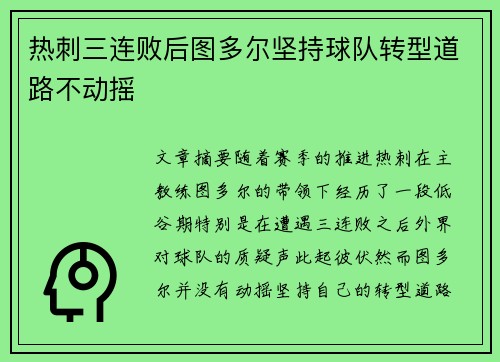 热刺三连败后图多尔坚持球队转型道路不动摇