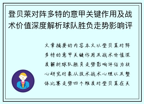 登贝莱对阵多特的意甲关键作用及战术价值深度解析球队胜负走势影响评估 登贝莱对阵多特的意甲关键作用及战术价值深度解析球队胜负走势影响评估