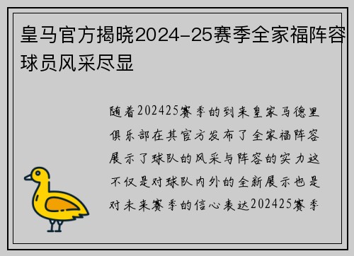 皇马官方揭晓2024-25赛季全家福阵容球员风采尽显 皇马官方揭晓2024-25赛季全家福阵容球员风采尽显