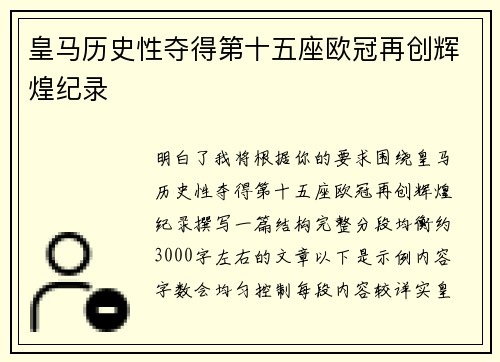 皇马历史性夺得第十五座欧冠再创辉煌纪录 皇马历史性夺得第十五座欧冠再创辉煌纪录