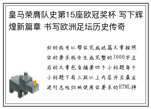 皇马荣膺队史第15座欧冠奖杯 写下辉煌新篇章 书写欧洲足坛历史传奇