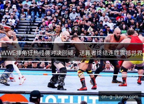 WWE摔角狂热经典对决回顾，送葬者终结连胜震撼世界