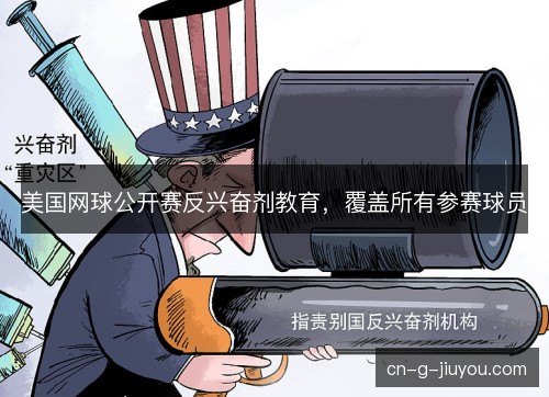 美国网球公开赛反兴奋剂教育，覆盖所有参赛球员