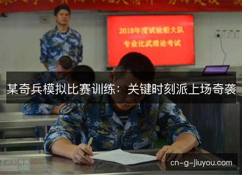 某奇兵模拟比赛训练：关键时刻派上场奇袭