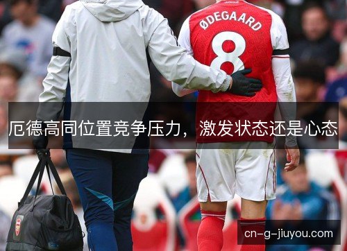 厄德高同位置竞争压力，激发状态还是心态