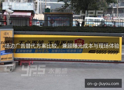 场边广告替代方案比较，兼顾曝光成本与现场体验