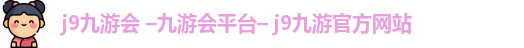 九游会
